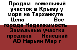 Продам  земельный участок в Крыму у моря на Тарханкуте › Цена ­ 8 000 000 - Все города Недвижимость » Земельные участки продажа   . Ненецкий АО,Нарьян-Мар г.